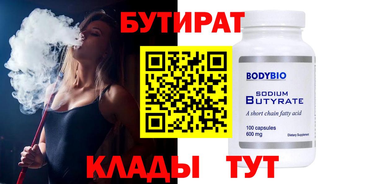 БУТИРАТ  Бутират BDO  Вход с VPN  Набережные Челны 